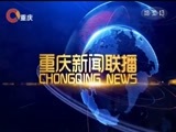 重庆新闻联播 《重庆新闻联播》 20180311