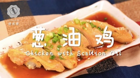 迷迭香 葱油鸡