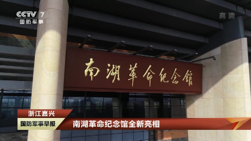 《国防军事早报》 20210606