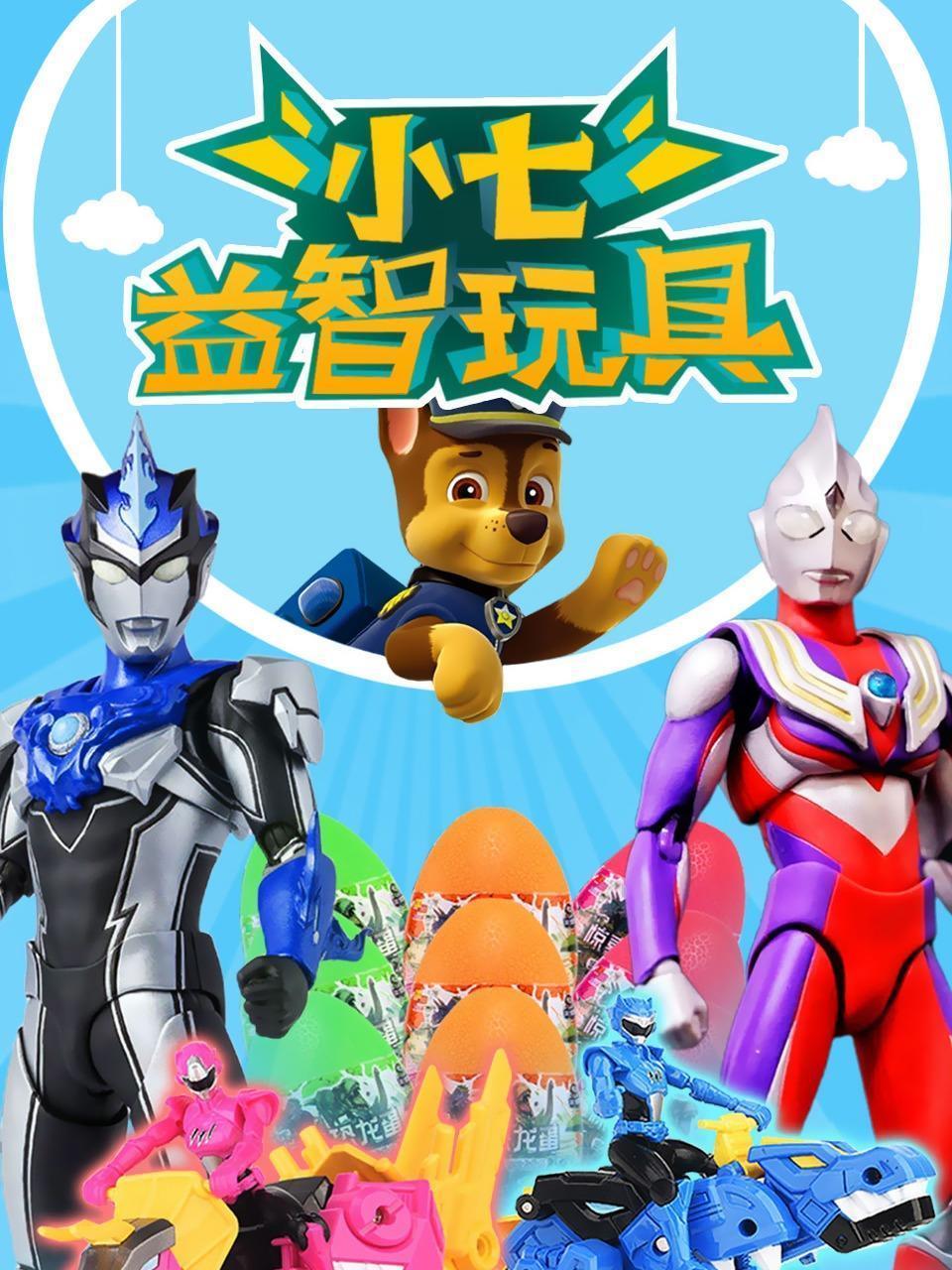 小七益智玩具