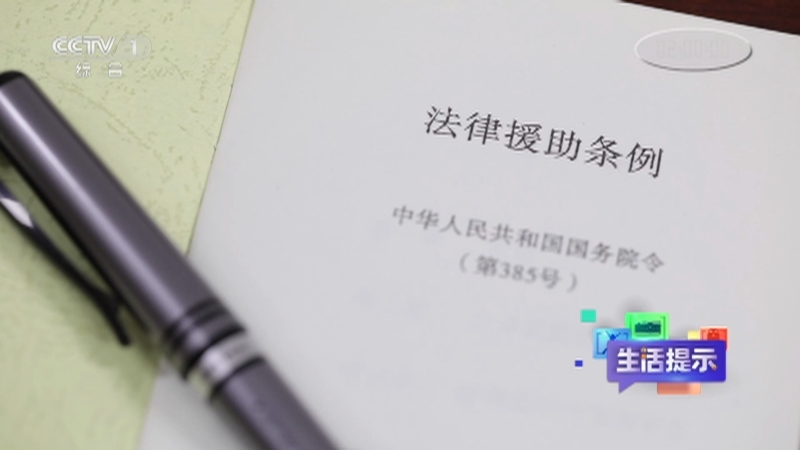 《生活提示》 20211224 《法律援助法》来了！