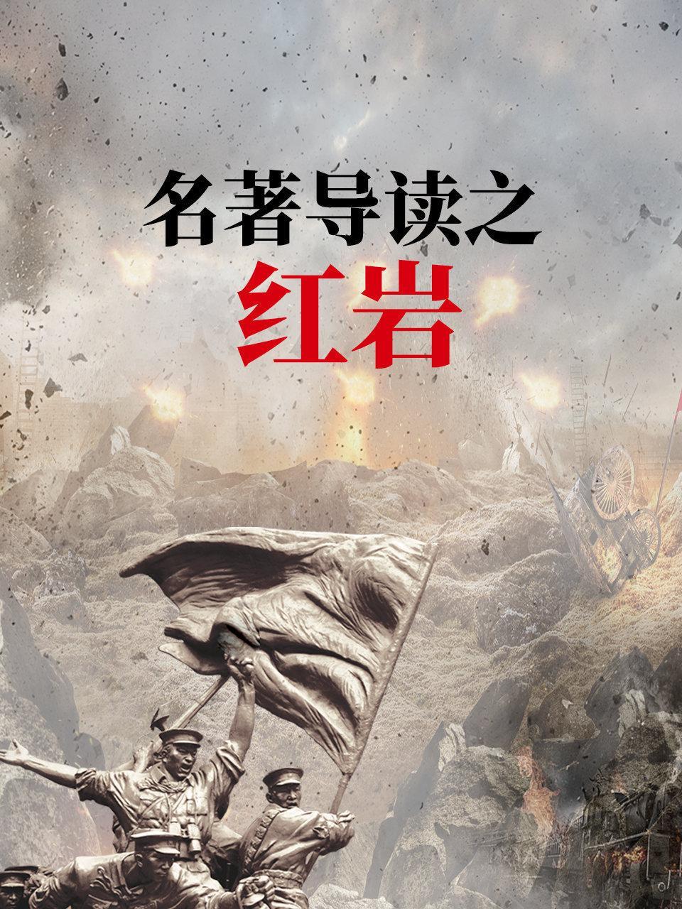 名著导读之《红岩》