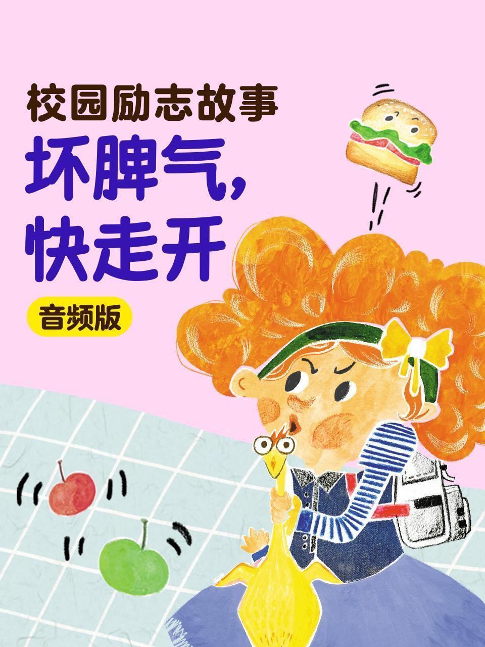 校园励志故事：坏脾气，快走开 音频版