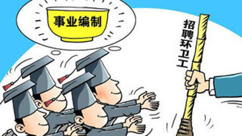 讲开又讲之29名硕士报名应聘哈市事业编制环卫工