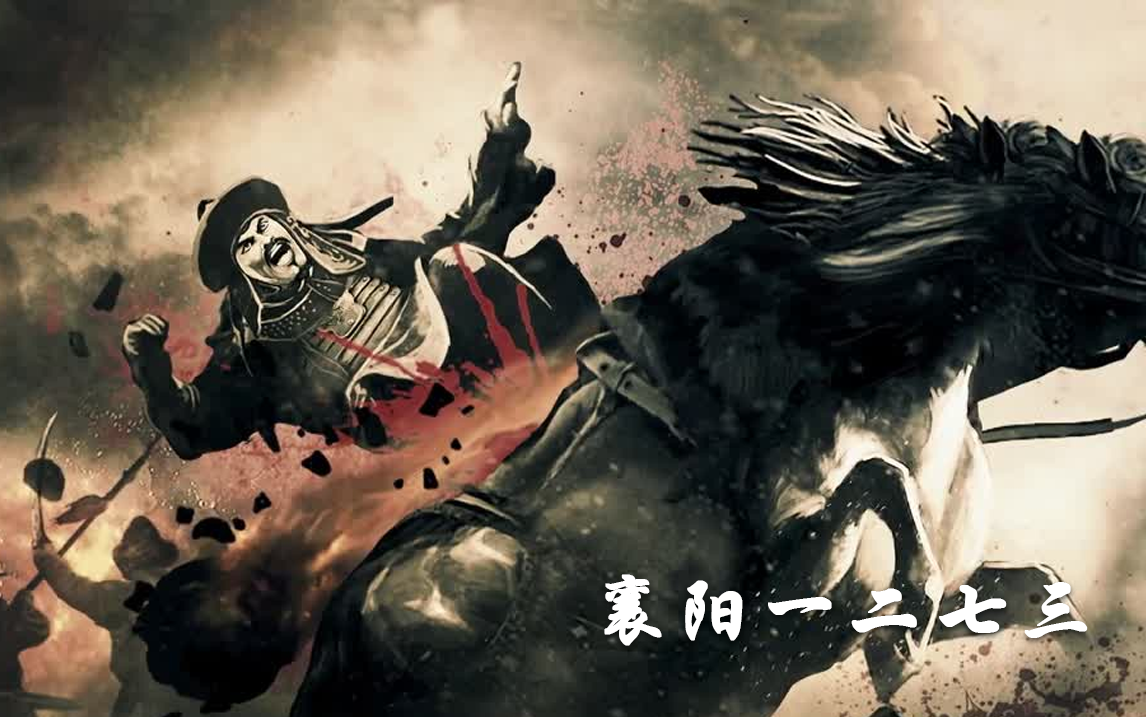 襄阳一二七三