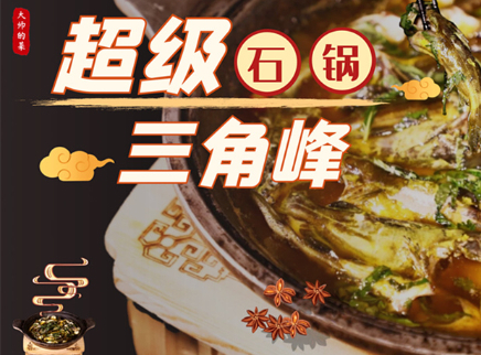 【大师的菜·超级石锅三角峰】