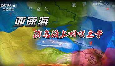 深度国际 《深度国际》 20181208 亚速海俄乌海上咽喉之争