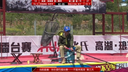 不服来高湖-垂钓擂台挑战赛 双宝刘丰华PK快乐小分队柱子5.0《不服来高湖》