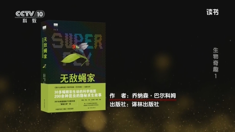 读书 《读书》 20260101 乔纳森·巴尔科姆 《无敌蝇家：双翅目昆虫的成功秘籍》 生物奇趣1