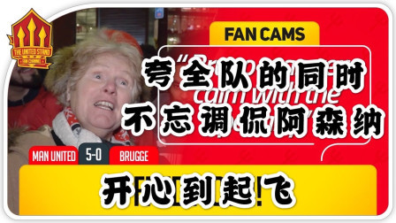 曼联5比0布鲁日 抑郁症球迷都想要活下去了！夸全队不忘调侃段子队阿森纳 The United Stand