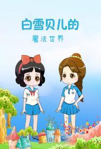 白雪贝儿的魔法世界