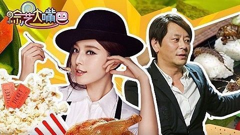 综艺大嘴巴 选秀评委全线失控 重口美食节目崛起