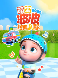 萌宝波波经典儿歌