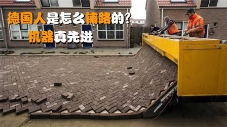 机械控 荷兰人是怎么铺路的？全自动机械化，这样的机器靠谱吗