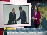 环球经济连线 《环球财经连线》 20161217