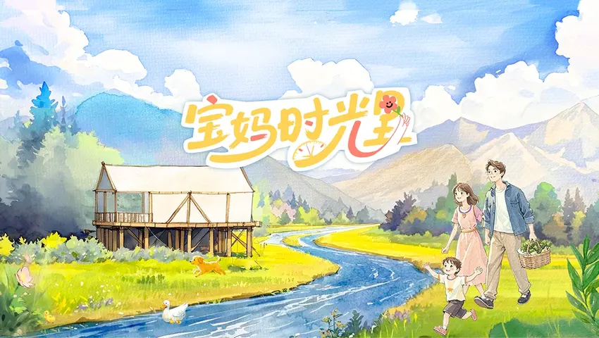 宝妈时光里 《宝妈时光里》第3期