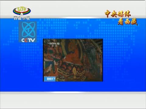 西藏新闻联播 《西藏新闻联播》 20141124