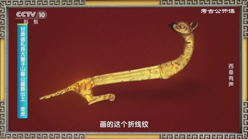 考古公开课 《考古公开课》 20230416 西垂有声
