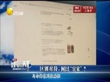 评辨天下 《评辨天下》 20160710 区别对待 何以“宜家”？