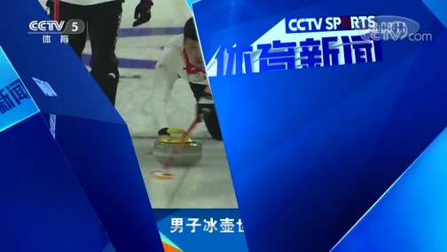 体育新闻 [体育新闻]完整版 20190403