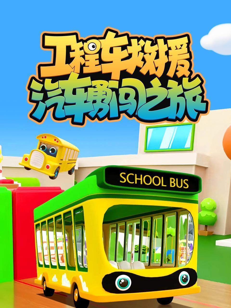 工程车救援：汽车勇闯之旅