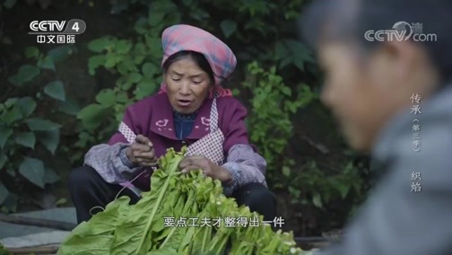 传承第三季 《传承》（第三季） 第二集：织焰