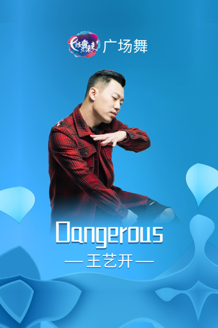 炫舞未来广场舞蹈｜dangerous-王艺开 海报