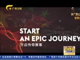 广西新闻 《广西新闻》 20161201