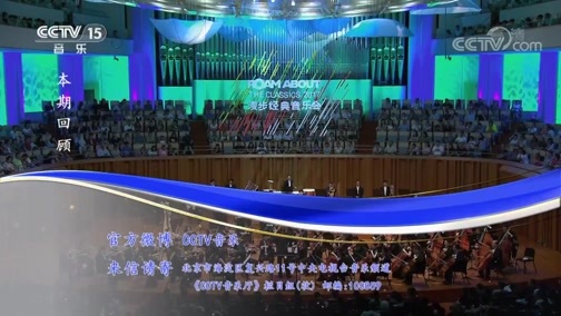 CCTV音乐厅 《CCTV音乐厅》 20181203 “漫步经典”系列音乐会（二百六十八） “漫步经典”北京交响乐团音乐会（上）
