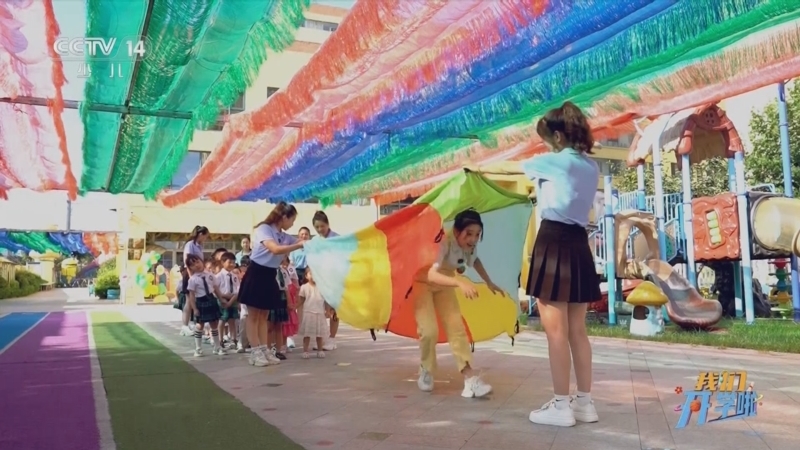 看我72变 《看我72变》 20250903 创意少年 我们开学啦