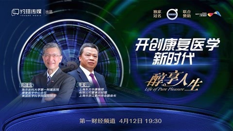 醇享人生 开创康复医学新时代