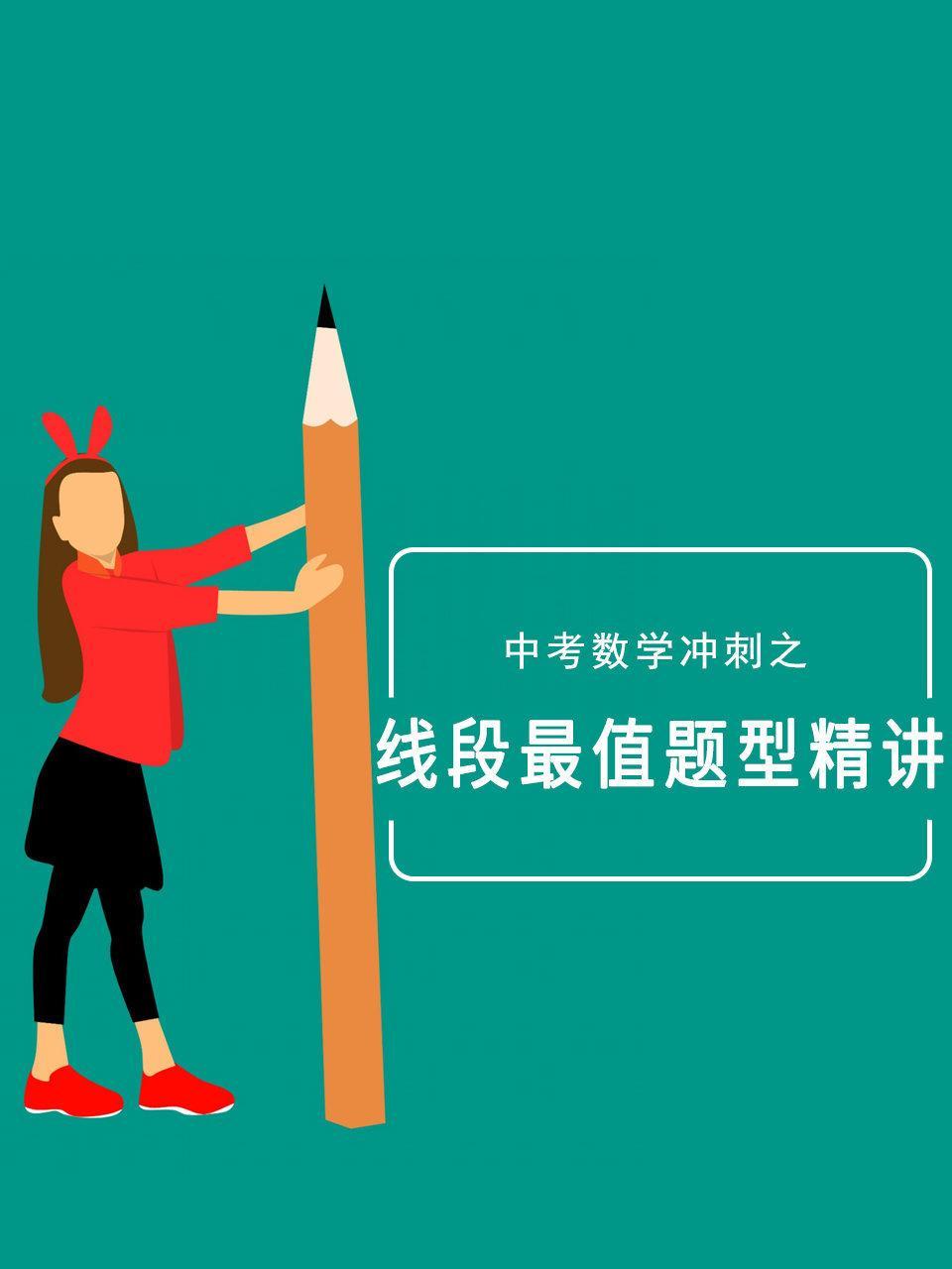 中考数学冲刺之线段最值题型精讲