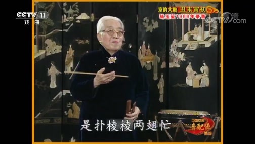 中国京剧音配像精萃 《中国京剧音配像精粹》 20181126 京韵大鼓《丑末寅初》