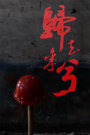归去来兮