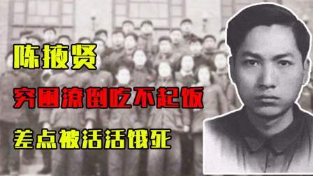 峥嵘岁月 赵一曼的独子陈掖贤，穷困潦倒吃不起饭，差点被活活饿死