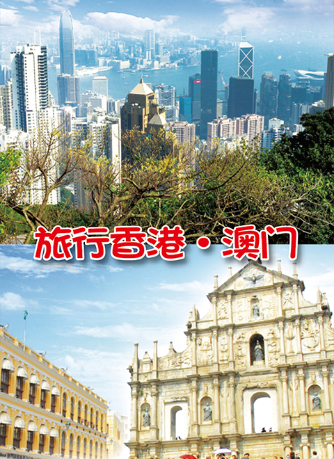 旅行香港澳门 海报
