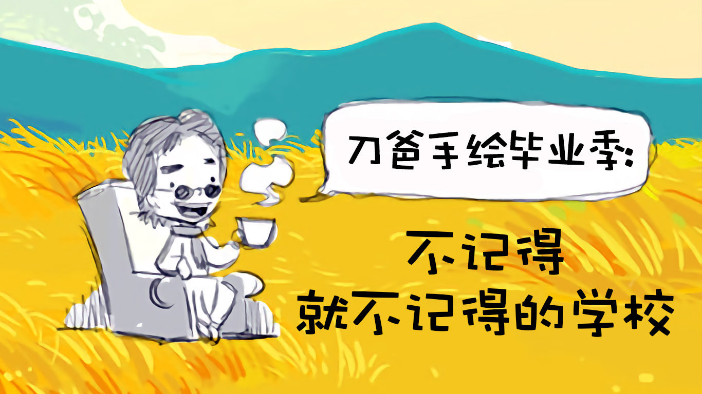 刀爸手绘毕业季:不记得就不记得的学校