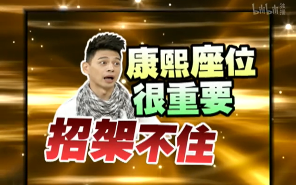 男嘉宾面对康熙犀利问题激发求生欲