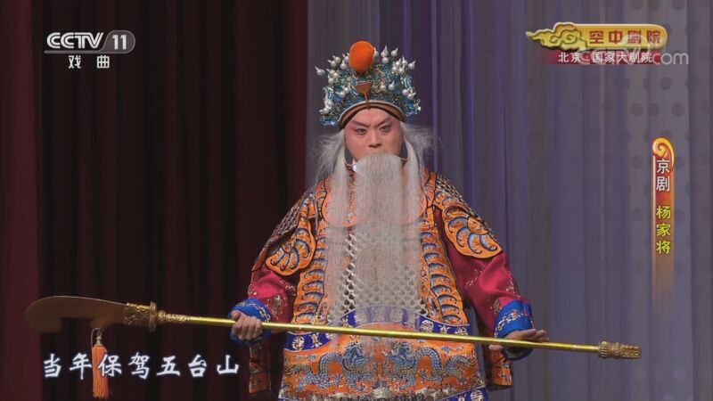 CCTV空中剧院 《CCTV空中剧院》 20200902 京剧《杨家将》 1/2