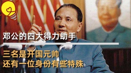 华夏史录 邓公的四大得力助手，三名是开国元帅，还有一位身份有些特殊