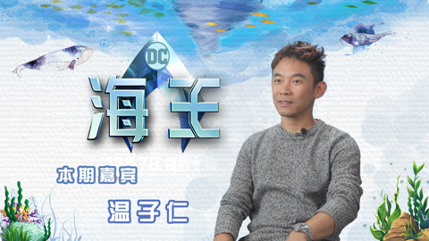 猫眼大明星 温子仁为《海王》打造深海王国，西游记的东海龙宫竟是灵感源泉？