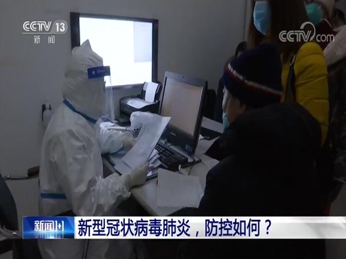 新闻1+1 《新闻1+1》 20200121 新型冠状病毒肺炎，防控如何？