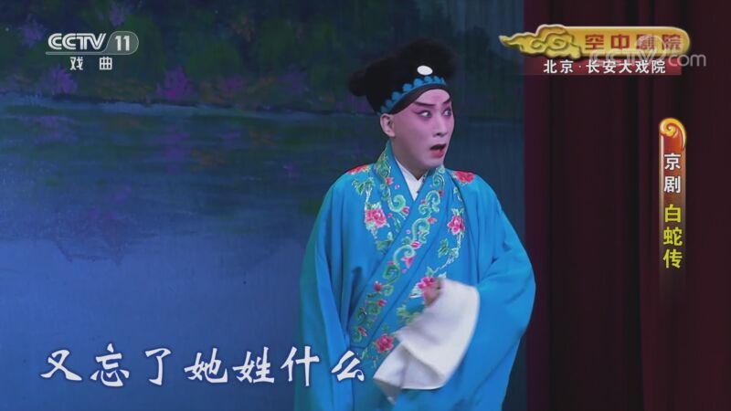 CCTV空中剧院 《CCTV空中剧院》 20201014 京剧《白蛇传》1/2
