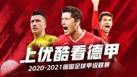 2020-2021德甲联赛第29轮 RB莱比锡VS霍芬海姆