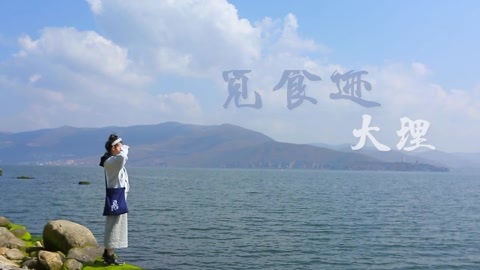 觅食迹 《觅食迹》大理第一日
