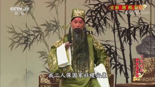 中国京剧音配像精萃 《中国京剧像音像集萃》 20200305 京剧《将相和》