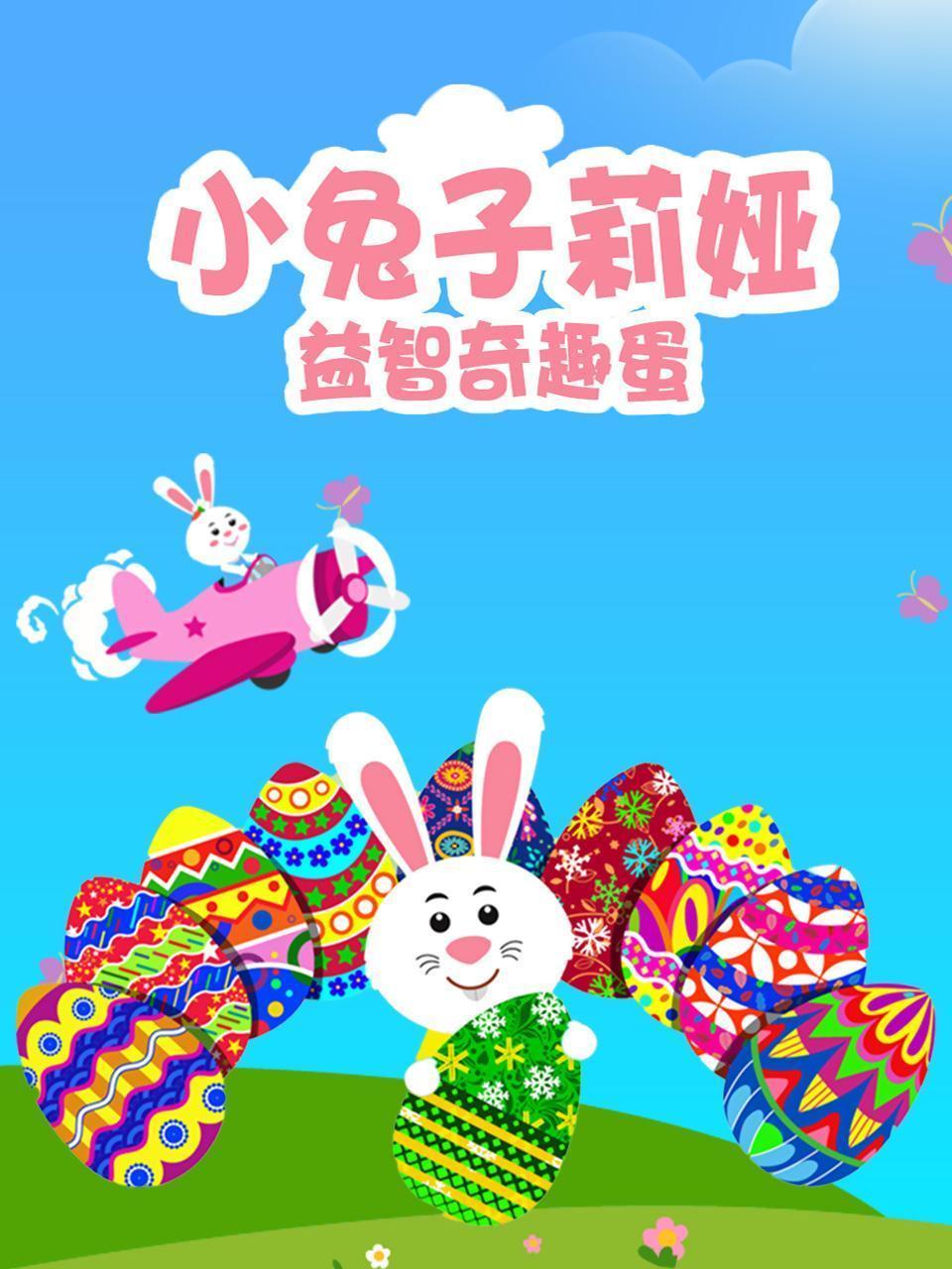 小兔子莉娅益智奇趣蛋