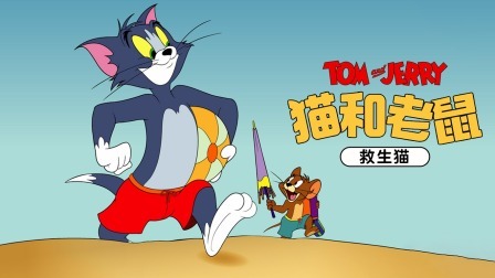 猫和老鼠-救生猫