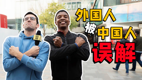 歪果仁研究协会 歪果仁被中国人误解