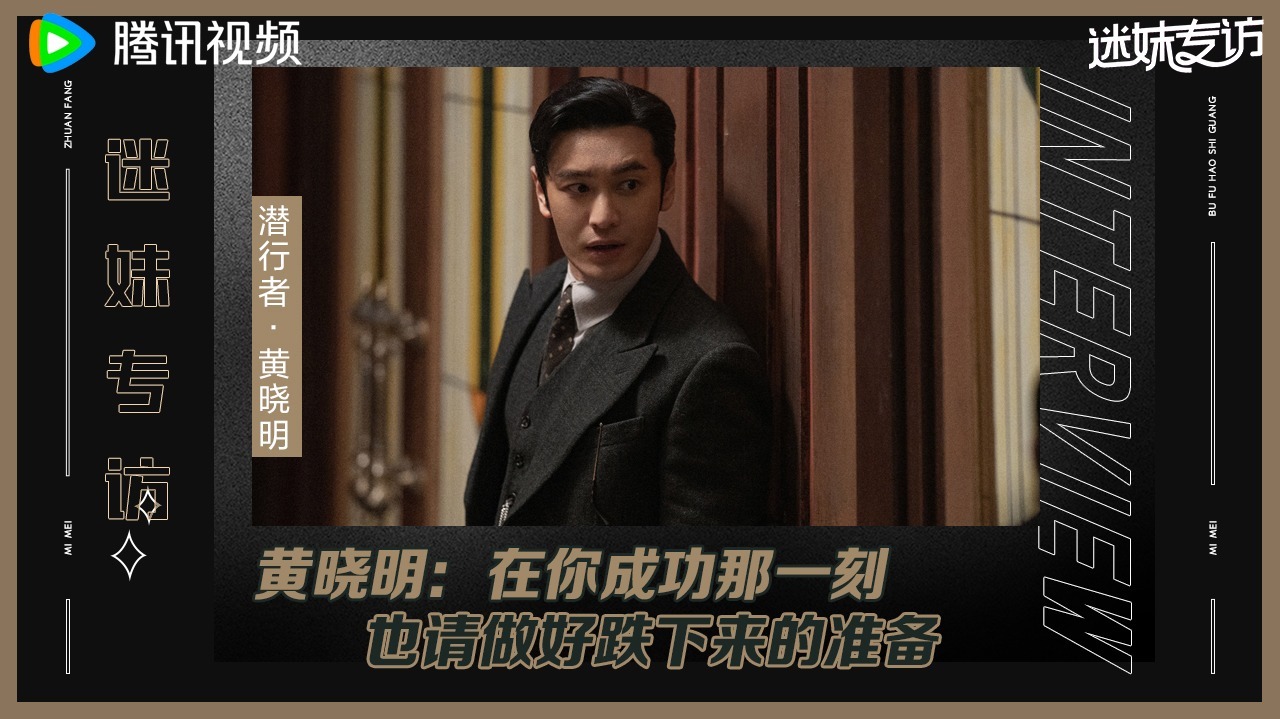 迷妹专访 迷妹专访x黄晓明：晓明哥说自己起起荡荡跌跌落落